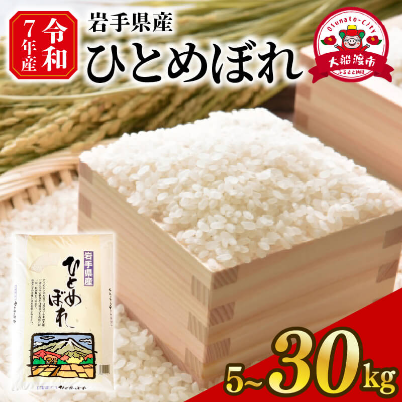 【ふるさと納税】 新米 令和7年度 ひとめぼれ 選べる 5kg 10kg 20kg 30kg 精米 岩手県産 米 白米 はくまい コメ rice ごはん 常温 常温保存 保存 農家 農作物 栄養 夕飯 大船渡 三陸 岩手県 国産