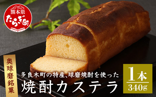 
奥球磨銘菓 球磨焼酎カステラ 1本 お菓子 かすてら 米焼酎 お酒 和菓子 洋菓子 那須宝来堂 009-0491
