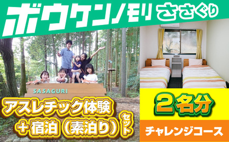 【ボウケンノモリささぐり】 アスレチック体験+宿泊（素泊り）セット２名分　ZZ004 