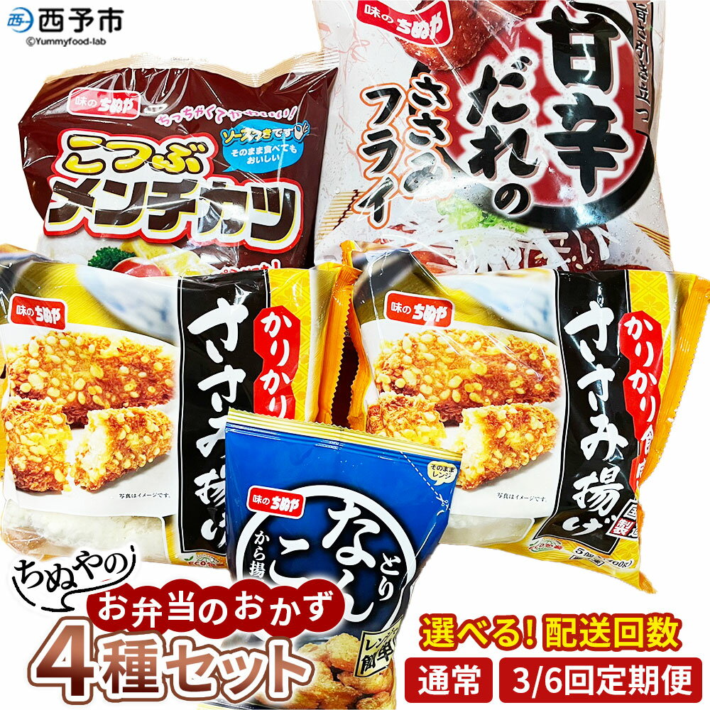 【ふるさと納税】＜ちぬやのお弁当のおかず4種セット 配送回数：1/3/6回＞ 定期便 おつまみ おかず 甘辛ダレのささみフライ こつぶメンチカツ かりかりささみ揚げ とりなんこつから揚げ 唐揚げ 城川ファクトリー 愛媛県 西予市 【冷凍】『通常：1か月以内に順次出荷予定』