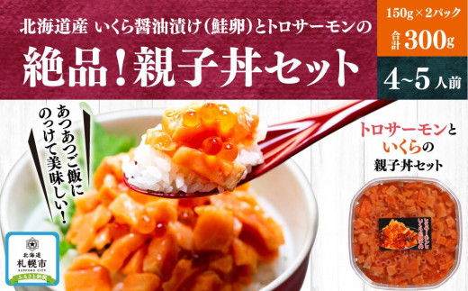 
北海道産いくら醤油漬け（鮭卵）とトロサーモンの絶品！親子丼セット300ｇ（150ｇ×2個）
