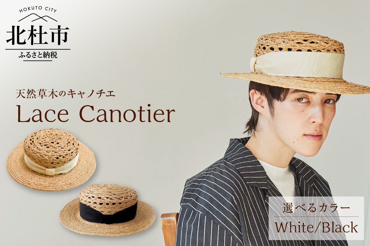 
            Mia Hat Lace Canotier 002 レース キャノチェ 麦わら帽子 【選べるカラー ホワイト/ブラック】カンカン帽 帽子 58cm  天然草木 リボン ファッション 日本製 ギフト プレゼント 北杜市
          