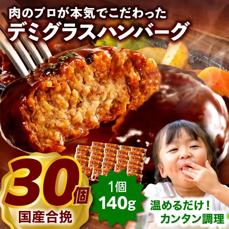 ハンバーグ デミグラス ハンバーグ[合挽デミグラスソースハンバーグ30個 ランキング 人気 惣菜 小分け おすすめ 肉 豚 牛 合挽 豚肉 牛肉 お肉 ミヤチク デミグラスハンバーグ お弁当 冷凍 おかず]