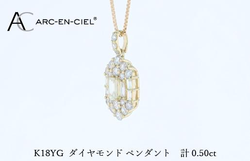 アルカンシェルK18YGダイヤペンダント（計 0.50ct）【鑑別書付き ジュエリー プレゼント ギフト ファッション アクセサリー 贈り物 贈答 お祝い 記念日】 J073