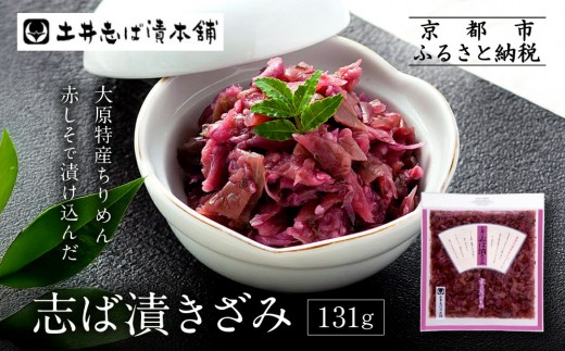 志ば漬きざみ1袋 LLP｜京都 老舗 土井 有名店 しば漬 漬物 人気セット［ 京都 大原 土井志ば漬本舗 しば漬 茄子 きゅうり みょうが お土産 贈答 人気 おすすめ 野菜 漬物 つけもの ギフト プレゼント お取り寄せ 通販 送料無料 ふるさと納税 ］