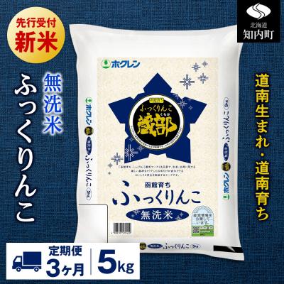 ふるさと納税 知内町 新米先行受付【定期便3回】 無洗米 ふっくりんこ 5kg 【JA新はこだて】