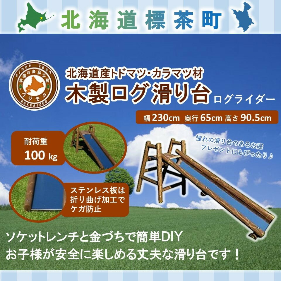 不二木材　木製ログ滑り台ログライダー　【工芸品・地域のお礼の品・カタログ・アウトドア用品】