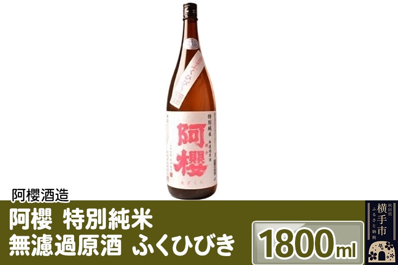 
阿櫻 特別純米 無濾過原酒 ふくひびき 1800ml
