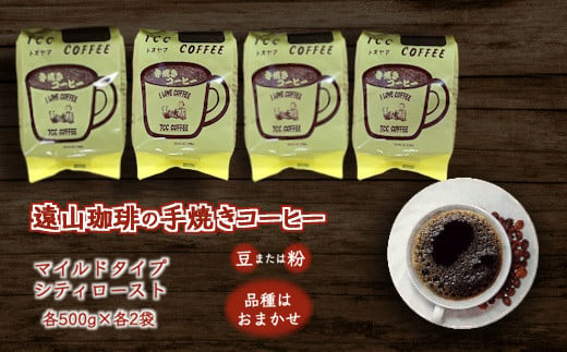 
遠山珈琲 2種類セット 500g×4袋 マイルドタイプ シティーロースト セット コーヒー豆 または コーヒー粉 自家焙煎 飲み比べ 飲料
