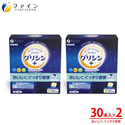 ふるさと納税 上郡町 ファイングリシン+ グリシンゼリー30本 おやすみ白ぶどう風味×2箱セット