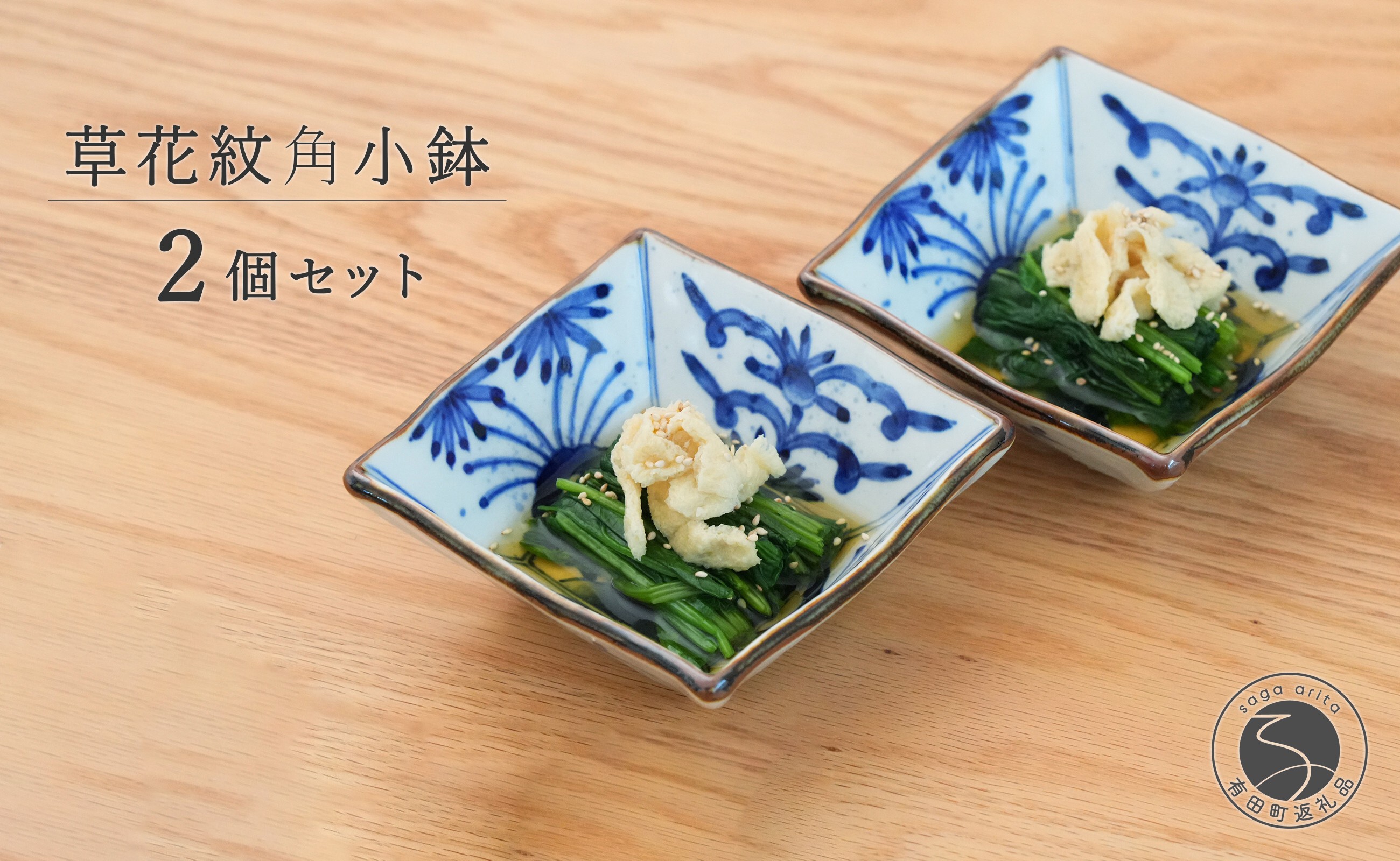 
                  有田焼 草花紋角小鉢ペア【まるぶん】食器 器 うつわ 和風 セット 染付 小鉢 おしゃれ  40000円 4万円 A40-438
                