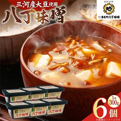 ふるさと納税 岡崎市 三河産大豆の八丁味噌300g×6個セット