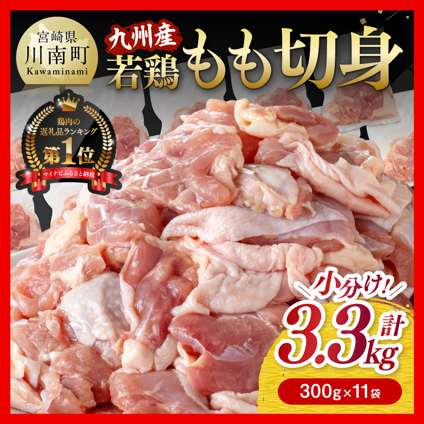 小分け！ 九州産若鶏 もも 切身 3.3kg (300g×11袋) 国産 九州産 鶏肉 肉 とり もも肉 モモ 3.3kg からあげ チキン南蛮 送料無料
