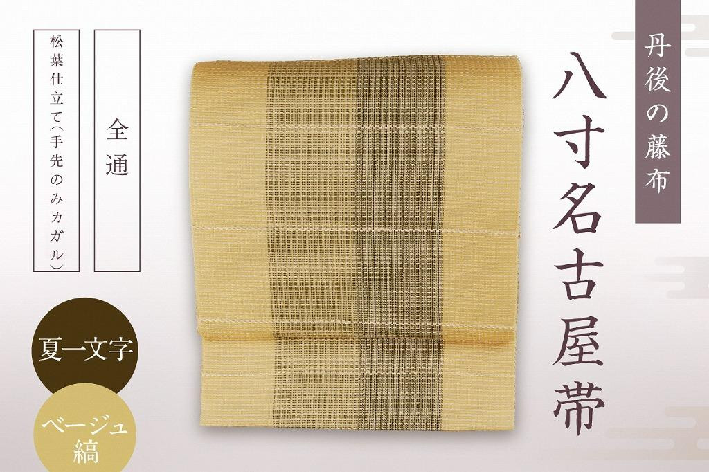 
丹後の藤布 八寸名古屋帯 「夏一文字（ベージュ・縞）」 全通/松葉仕立て（手先のみカガル）
