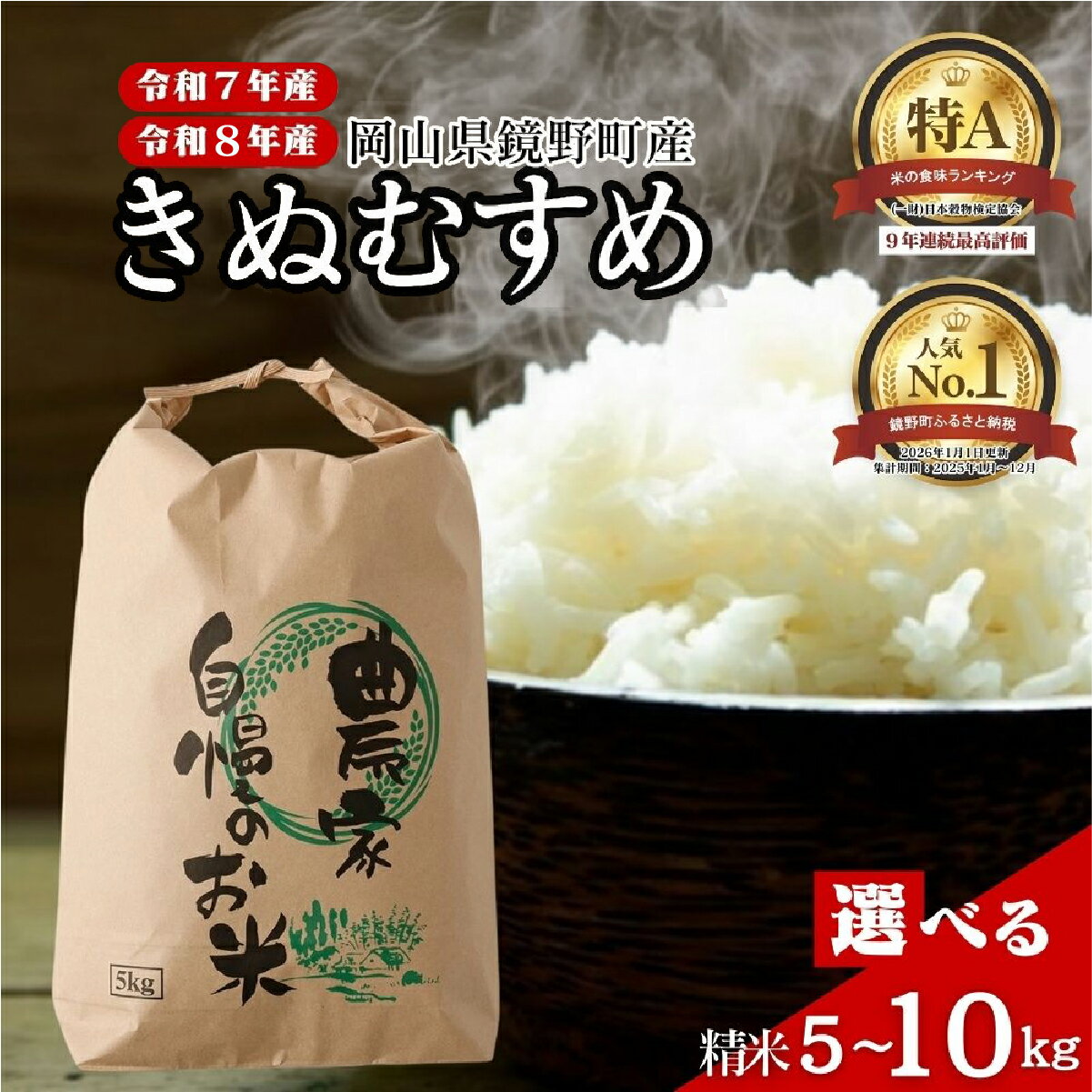 【ふるさと納税】＜選べる内容量＞令和7年産通常配送／令和8年産先行予約 新米 鏡野町産 きぬむすめ 精米【5kg / 10kg】食味ランキング特A 米 精米 白米 きぬむすめ お米 ご飯 ブランド米 国産米 岡山県 鏡野町