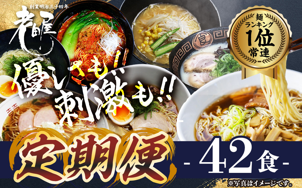 
                  ＜8月から寄附額改定＞【定期便】ラーメン　ドキドキ 定期便 お楽しみ 隔月 偶数月 6回お届け 全42食 拉麺 らーめん 常温 常備食 麺専門店 老田屋
                