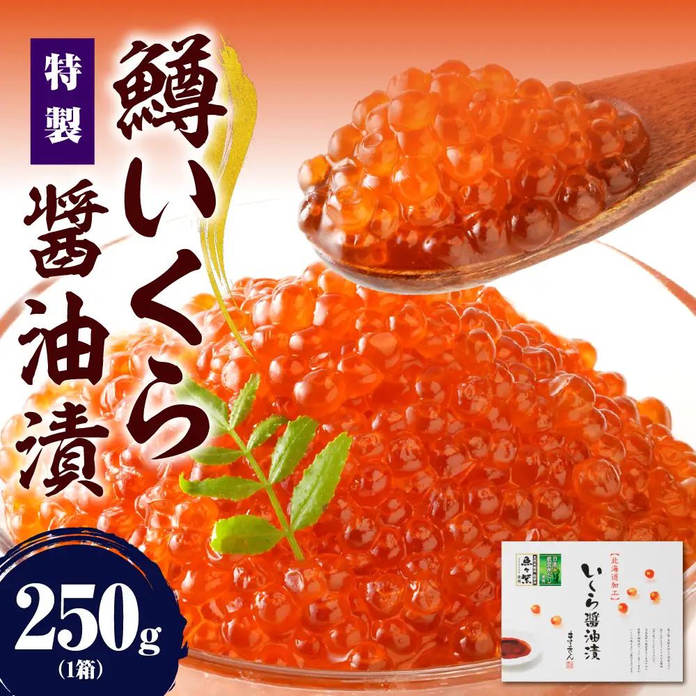 鱒 いくら 醤油漬 250g