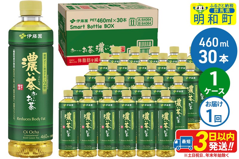 お～いお茶 濃い茶460ml×30本【1ケース】 [伊藤園 お茶 緑茶 お～いお茶 ペットボトル 国産 まとめ買い]|10_itn-183001