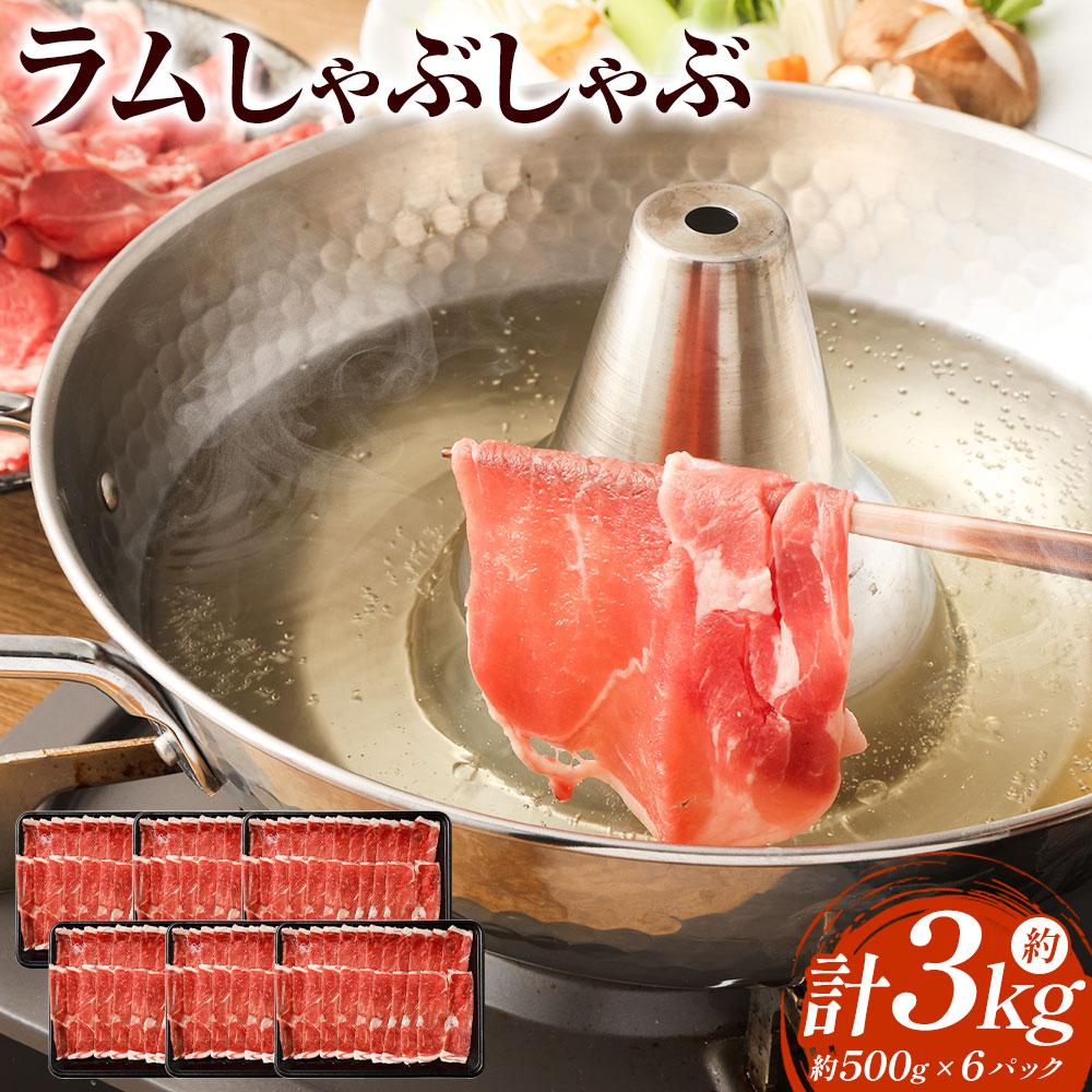 ラムしゃぶしゃぶ　3.0kg(500g×6p入り) 【道産子の伝統食材】 北海道 ヘルシー 焼肉 肉 ラムしゃぶ しゃぶしゃぶ 小分け ●