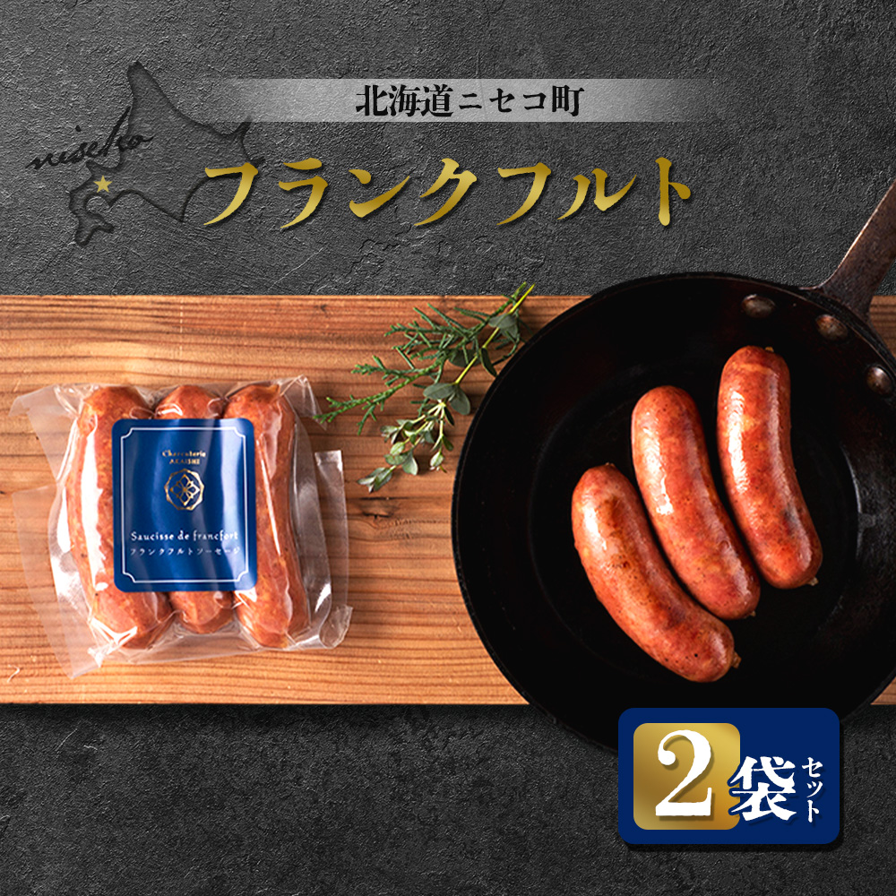 北海道ニセコ町 フランクフルト 2袋セット【04122】