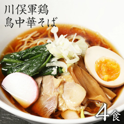 
            ラーメン お取り寄せグルメ 川俣シャモを使った「鳥中華」4食セット【1370172】
          
