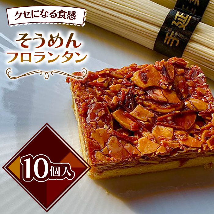 南島原 そうめん フロランタン / 素麺 乾麺 洋菓子 和菓子 スペイン菓子 / 南島原市 / 吉田菓子店 [SCT027]_イメージ1