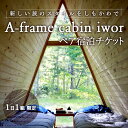 【ふるさと納税】しもかわの魅力をギュッと詰め込んだ A-frame cabin iwor 1日1組限定1棟貸し宿泊プラン（ペアチケット） オフグリッドキャビン 故郷 ふるさと 納税 北海道 下川町 F4G-0230