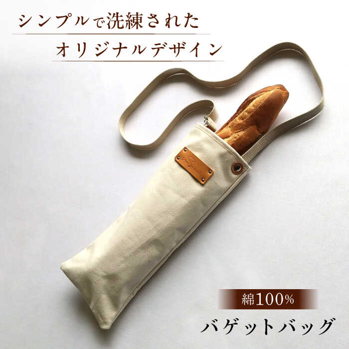 【ふるさと納税】ハンドメイド 帆布 バゲット(ワイン) プレゼント 贈り物 誕生日 記念日 横須賀 【M.シダータのアトリエ】[AKAV006]