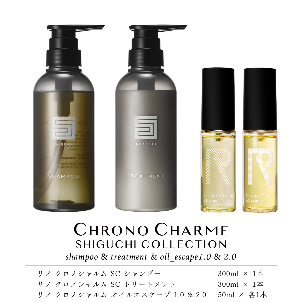 
シグチコレクション シャンプー＆トリートメント&オイルエスケープ 1.0 & 2.0【リノ クロノシャルム 】
