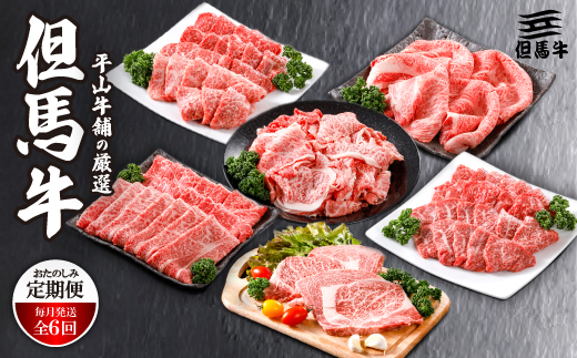 【毎月定期便】平山牛舗の厳選「但馬牛」おたのしみ(ギフトに嬉しい化粧箱仕様)全6回【配送不可地域：離島】