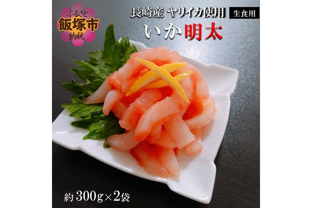 
長崎産ヤリイカ使用 いか明太・生食用 計600g(約300g×2袋)【B7-022】

