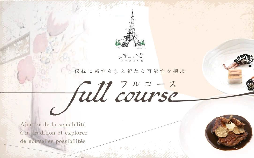 【JALふるさと納税限定】【代々木上原 フレンチ】emuN 体が喜ぶ優しい味が女性に人気「別海町特別コース C」お食事券2名様【CC0000026】(食事券 お食事券 食事 東京 東京都 フレンチ フランス料理 ランチ ディナー)