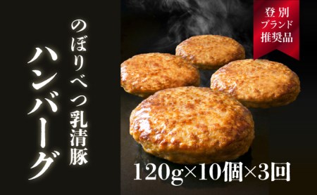 合計3.6kg！肉のあさひ大人気！【のぼりべつ乳清豚（ホエー）】ハンバーグ120g×10個[全3回お届け]