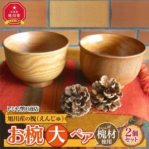 旭川産の槐（えんじゅ）お椀＜大＞ペアお椀 _00488