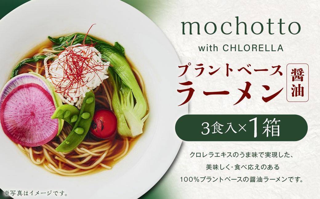 
                  mochotto with CHLORELLA プラントベース ラーメン 醤油 3食入り 計375g ／ 拉麺 麺 醤油ラーメン しょうゆラーメン しょうゆ 即席 インスタント 植物由来 植物性 クロレラ 福岡県 筑後市
                