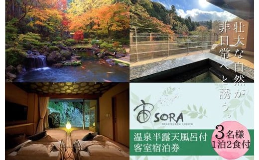 
静岡 伊豆 修善寺温泉 宙 SORA 渡月荘金龍 半客室露天風呂 付 宿泊券 3名様１室 ( 1泊 2食付 ）【静岡県 伊豆市 温泉 温泉宿 宿泊券 宿泊 旅行 旅行クーポン 商品券 】60-001
