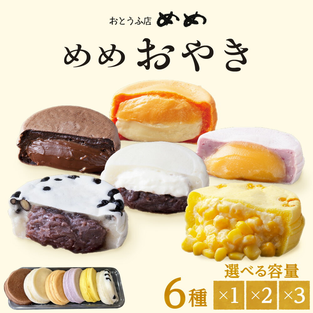 【ふるさと納税】 めめおやき 6種 セット 【 選べる 容量 】 6個 12個 18個 各100g 塩黒豆 豆乳クリーム コーンポタージュ ビターチョコレート ふらのメロンミルク 蜜いも めめ おやき 新食感 新感覚 スイーツ 和菓子 お菓子 おやつ ギフト 贈答 北海道 札幌市
