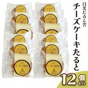 【ふるさと納税】[日光たると舎] チーズケーキたると 12個セット｜タルト チーズ 洋菓子 日光御養卵 スイーツ デザート おやつ お菓子 ギフト 贈り物 日光産 [0391]