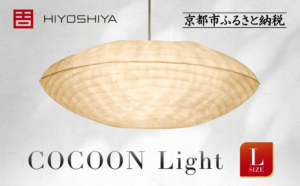 
            【日吉屋】江戸後期創業・京和傘職人が贈る｜COCOON Light L（和モダン照明）［ 京都 HIYOSHIYA ライト 明かり 高品質 日本製 人気 おすすめ 和傘 最高級 和紙 竹 プレゼント ギフト おしゃれ 通販 送料無料 ふるさと納税 ］
          