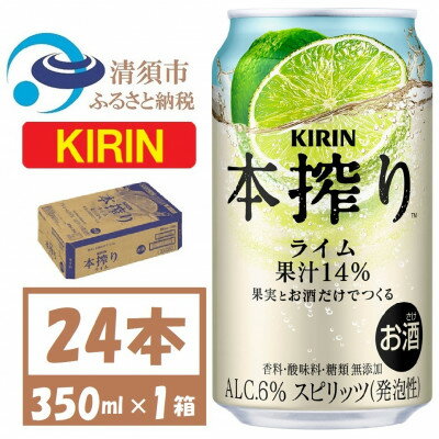 【ふるさと納税】キリン 本搾り ライム 350ml 1ケース (24本) チューハイ【1639618】