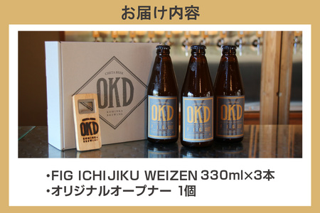 OKD KOMINKA BREWING クラフトビール FIG ICHIJIKU WEIZEN 3本セット＆オリジナルオープナー お酒 ヴァイツェン 地ビール ご当地ビール ビール 栓抜き イチジクの