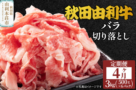 《定期便》4ヶ月連続 秋田由利牛 バラ切り落とし 3kg（500g×6パック）