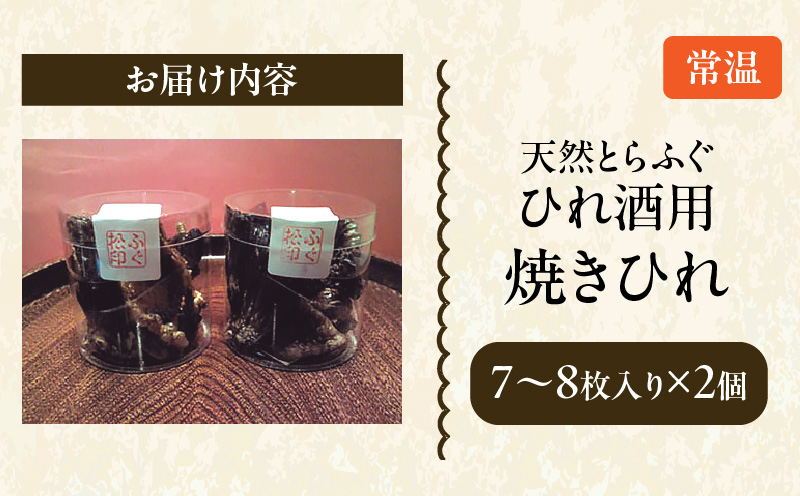 ＜期間限定＞天然とらふぐ ひれ酒用 焼きひれ_B149-004