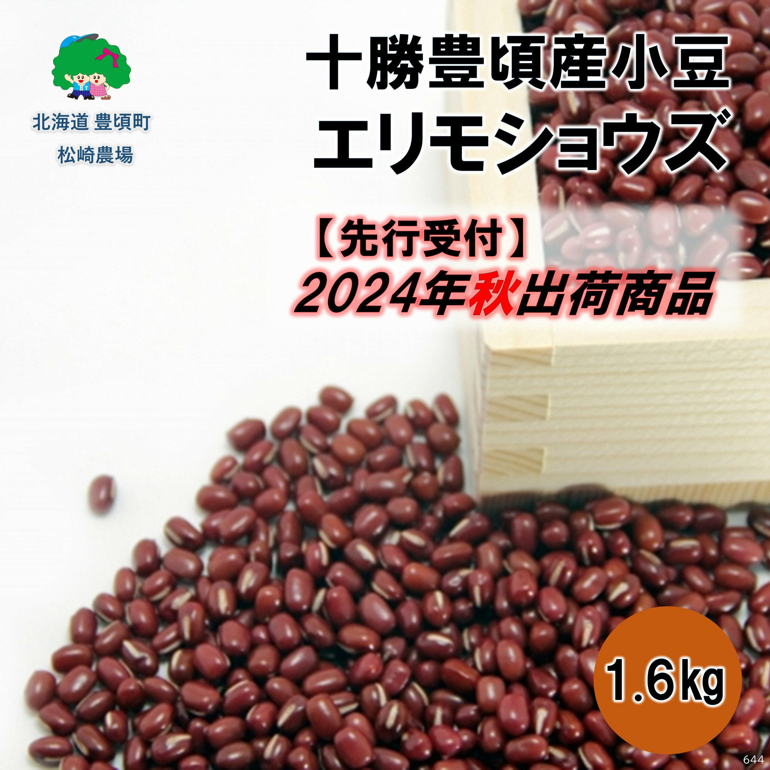 【ふるさと納税】【 2024年 秋出荷 （先行予約）】十勝豊頃産 小豆 1.6kg( エリモショウズ )［松崎農場］" 北海道 十勝 豊頃町 " 先行予約 予約 特産 農家直送 数量限定 送料無料 あずき しょうず