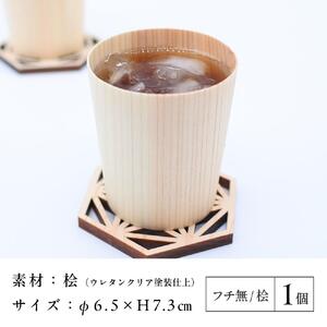 カップ-haku- フチ無 桧　1個  ｜ 食器 カップ コップ タンブラー グラス 木工 クラフト インテリア ヒノキ 檜 木材 大田原市