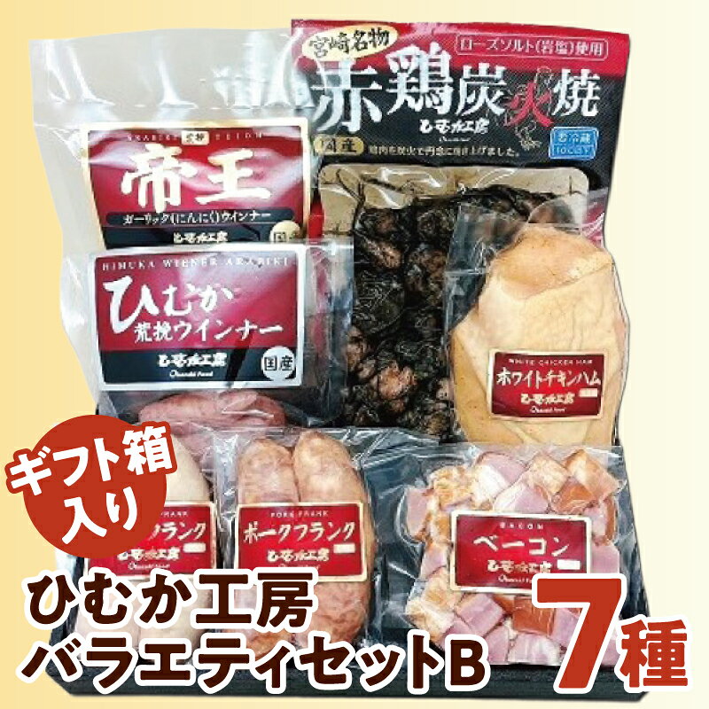 【ふるさと納税】ひむか工房バラエティセットB(ギフト箱入) 7種 ウインナー フランク ハム ベーコン 炭火焼 粗挽きウインナー チキンハム 鶏の炭火焼 鶏肉 豚肉 鶏 豚 肉 肉加工品 加工食品 贈答 贈り物 贈答用 ギフト プレゼント ギフトボックス 化粧箱入り お歳暮 お中元