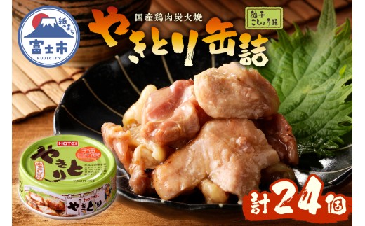 やきとり 缶詰 柚子こしょう味 24缶 業界シェアNo.1 ホテイのやきとり ロングセラー 国産鶏肉 炭火焼 おつまみ 料理 保存食 非常食 防災 備蓄 キャンプ アウトドア 富士市 [sf001-236]