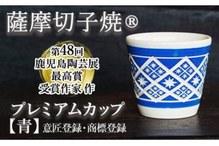 a565 「薩摩切子焼」プレミアムカップ（青）鹿児島陶芸展で最高賞の鹿児島県知事賞受賞の陶芸家が一点一点手彫りで作り上げた商標登録・意匠登録の陶器【加治木 陶昌窯】