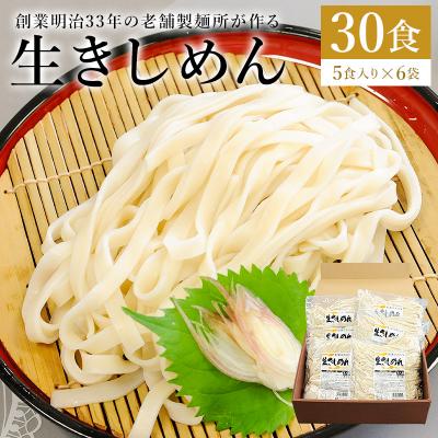 ふるさと納税 可児市 創業明治33年の老舗製麺所が作る「生きしめん」30食(5食入り×6袋)