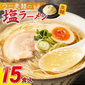 ラー麦麺の塩ラーメン15食_ラー麦麺 塩ラーメン  15食 こだわり 生麺 塩 ラーメン スープ ラー麦 麺 コシ 強い 歯切れ 色 細麺 茹で時間 1分ほど お好み ねぎ チャーシュー トッピング お取り寄せ 福岡県 久留米市 送料無料 〔Br050〕